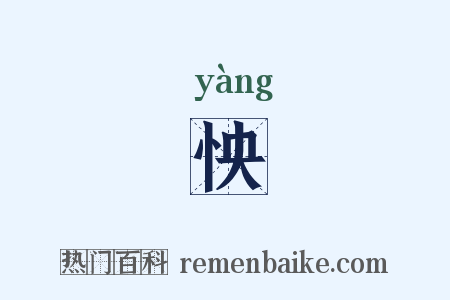 怏是什么意思的图片